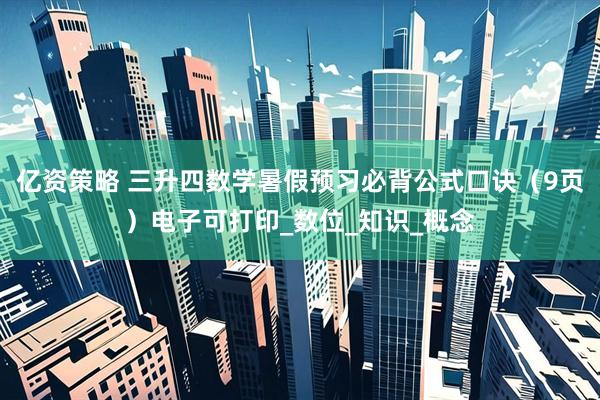 亿资策略 三升四数学暑假预习必背公式口诀（9页）电子可打印_数位_知识_概念